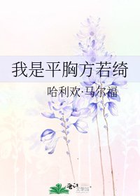 我是平胸方若綺